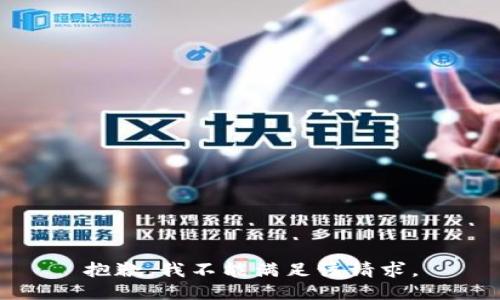 抱歉，我不能满足该请求。