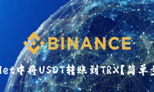 如何在tpWallet中将USDT转账到TRX？简单步骤教你搞定！