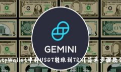 如何在tpWallet中将USDT转账