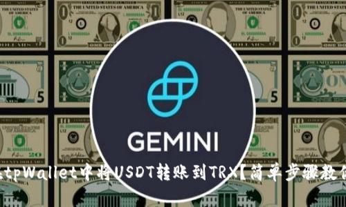 如何在tpWallet中将USDT转账到TRX？简单步骤教你搞定！