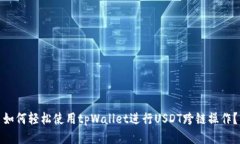 如何轻松使用tpWallet进行