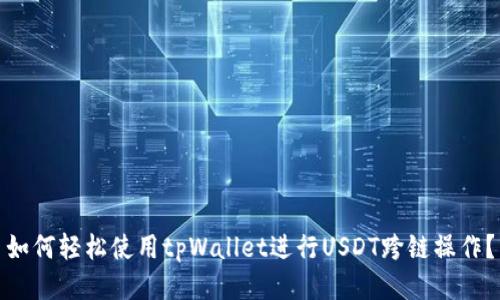 如何轻松使用tpWallet进行USDT跨链操作？