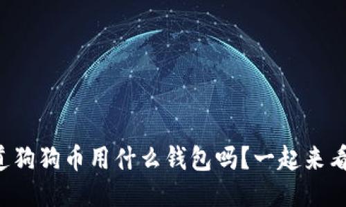 你知道狗狗币用什么钱包吗？一起来看看吧！