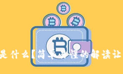 以太坊钱包是什么？简单易懂的解读让你轻松上手！