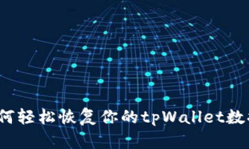 如何轻松恢复你的tpWallet数据？