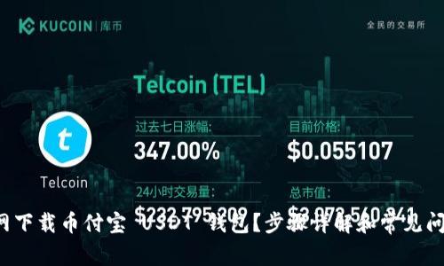 如何官网下载币付宝 USDT 钱包？步骤详解和常见问题解答！