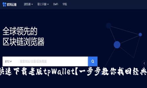 如何快速下载老版tpWallet？一步步教你找回经典体验！