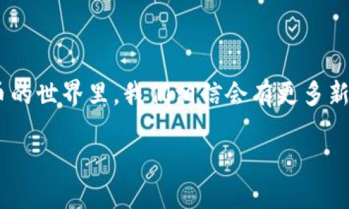   如何将MTIAC提币到TPWallet？新手也能轻松上手！ / 
 guanjianci MTIAC, TPWallet, 提币, 加密货币 /guanjianci 

引言
在这个数字货币飞速发展的时代，越来越多的人开始尝试投资和交易加密货币。其中，MTIAC作为一种新兴的加密资产，越来越受到投资者的青睐。而TPWallet则是一个多功能的数字钱包，支持多种加密货币的存储与管理。但是，很多新手在进行提币操作时，可能会遇到一些困难，因此本文将详细介绍如何将MTIAC提币到TPWallet，希望能帮助到你！

了解MTIAC和TPWallet
首先，让我们先简单了解一下MTIAC和TPWallet。MTIAC是什么呢？MTIAC是一种去中心化的数字资产，平台主打安全、便捷和高效的交易体验。在数字货币的世界里，MTIAC以其独特的技术特点、庞大的社区支持和良好的投资前景受到广泛关注。

而TPWallet是一款专注于加密货币的数字钱包。它的最大特点是支持多种数字资产的管理，用户可以在一个应用中安全地存储和交易不同的加密货币。此外，TPWallet还提供了众多便捷的功能，比如实时行情查询、资产管理以及转账等。

为什么要将MTIAC提币到TPWallet？
那么，为什么你要把MTIAC提到TPWallet呢？首先，TPWallet为用户提供了更高的安全性。许多投资者将资产存放在交易所，但这往往存在一定的风险，比如交易所被黑客攻击或出现跑路等情况。而将资产转移到TPWallet中，可以做到更好地保护自己的数字财富。

其次，TPWallet的操作界面，非常适合新手使用。即使你对数字货币并不熟悉，经过简单的学习，你就能顺利完成提币的操作。而且，TPWallet还支持实时查看资产变化，便于用户进行资产管理。

准备工作
在我们开始操作之前，先进行一些准备工作：
ul
    li确保你已经下载并安装了TPWallet，注册并登录你的账户。/li
    li确认你已经在交易所有足够的MTIAC资产。/li
    li准备好你的TPWallet地址，以便进行提币操作。/li
/ul

步骤一：获取TPWallet地址
在将MTIAC提币到TPWallet之前，你需要首先获取TPWallet中的接收地址。以下是获取地址的步骤：
ol
    li打开TPWallet应用程序。/li
    li在主界面中，选择“资产”选项。/li
    li在资产列表中找到MTIAC，点击进入。/li
    li点击“接收”按钮，系统会生成你的MTIAC接收地址，同时也会提供二维码，方便你复制或扫描。/li
/ol

步骤二：在交易所提币MTIAC
一旦你获取到TPWallet的地址，我们就可以开始在交易所进行提币操作了。以下是具体的步骤：
ol
    li登录你的交易所账户，并找到“提币”或“提现”选项。/li
    li选择MTIAC作为提币的货币。/li
    li在提币页面，输入你在TPWallet获取的地址，确保粘贴正确。可以多检查几次，以免出现错误。/li
    li输入你想要提取的MTIAC数量，并确认手续费。请注意，不同的交易所手续费有所不同。/li
    li确认所有信息无误后，提交提币申请。通常情况下，平台会要求你进行二次验证，比如输入短信验证码或邮件验证码。/li
/ol

步骤三：等待提币确认
提币申请提交后，你需要耐心等待。通常情况下，提币需要经过区块链的确认，这个过程可能需要几分钟到几个小时，具体取决于网络拥堵情况和平台的处理速度。在这个期间，你可以通过交易所的提币记录来查询申请状态。

步骤四：查看TPWallet的资产情况
在提币申请被确认后，登录你的TPWallet，查看MTIAC的资产情况。一般来说，资管条目会在几分钟内自动更新。若你看到MTIAC的余额增加，那么提币操作就成功了！若未见资产变化，请耐心等几分钟，有时钱包同步会有延迟。

常见问题解析
在提币的过程中，可能会有一些常见问题。接下来，我们将分析两个常见问题，并为你提供详细解答：

常见问题一：为什么提币后MTIAC没有到账？
有时候，用户完成了提币操作，却发现MTIAC并未及时到账。这可能由几个原因造成：
ul
    listrong网络拥堵：/strong如果区块链网络当前拥堵，你的提币交易可能需要更长的时间才能被确认。这种情况下，你可以在区块浏览器中查询你的交易状态。/li
    listrong错误的地址：/strong如果你在提币时输入了错误的TPWallet地址，资产可能会转移到错误的地址上，导致无法找回。因此，确保每次输入或粘贴地址时都要仔细检查。/li
    listrong交易所的处理时间：/strong部分交易所在提币过程中进行审核，可能会导致提币的时间延长。你可以联系交易所客服询问具体情况。/li
/ul

常见问题二：提币手续费是怎么计算的？
提币手续费通常由交易所设定，手续费的计算方式与提币的数量、网络情况等因素有关。以下是一些常见的费用结构：
ul
    listrong固定费用：/strong有些交易所会设定一个固定的手续费，无论提币数量如何均收取相同的费用。/li
    listrong按比例收费：/strong另一种方式是根据提币数量的比例来收取手续费，提币数量越大，手续费越高。/li
    listrong动态费用：/strong某些交易所采取动态手续费机制，根据网络情况实时调整手续费。这时，用户在高峰期间提币可能需要较高的费用。/li
/ul

总结
将MTIAC提币到TPWallet并不复杂，掌握了基本步骤后就能轻松完成。在此过程中，你需要特别注意地址的正确性及网络状态，确保资产安全。在未来，加密货币的世界里，我们相信会有更多新朋友加入这个大家庭，祝愿每位投资者都能够在数字资产的海洋中找到属于自己的财富之路！ 

希望这篇文章能对你有所帮助，如有其他问题，欢迎随时联系我！