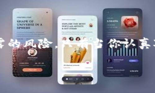   tpWallet的私钥安全吗？来聊聊如何保护你的数字资产！ / 

 guanjianci tpWallet, 私钥安全, 数字资产, 钱包保护 /guanjianci 

引言：数字资产安全的重要性
在数字货币日益普及的今天，保护你的数字资产安全变得比以往任何时候都更加重要。tpWallet作为一款知名的钱包应用，吸引了众多用户。然而，许多人在关注其功能的同时，可能忽视了一个关键问题：私钥安全。那么，tpWallet的私钥安全吗？本文将围绕这个话题展开深入探讨，帮助你了解如何更好地保护你的数字资产。

什么是私钥及其重要性
在讨论tpWallet的私钥安全之前，我们先来理清一个概念：什么是私钥？私钥是数字钱包中用于生成和管理你的数字资产（如比特币、以太坊等）的私密代码。拥有私钥就等同于拥有对相应数字资产的完全控制权。相反，如果他人获取你的私钥，他们可以随意转移你的资产。

tpWallet的私钥管理方式
tpWallet采用什么样的方式来管理私钥？这直接关系到私钥的安全性。一般来说，数字钱包可以分为两种类型：热钱包和冷钱包。热钱包是指常连接互联网的钱包，而冷钱包则是离线储存的设备或纸质记录。
tpWallet大多数情况下作为热钱包，便于用户随时访问和交易。但这也意味着它容易受到黑客攻击和网络威胁，用户必须特别小心如何保护自己的私钥。

tpWallet的安全措施
tpWallet采取了多种安全措施来保护用户的私钥。首先，tpWallet采用了加密技术，以确保私钥在设备上的存储是安全的。此外，tpWallet还提供了多重身份验证功能，用户在访问钱包时需要进行身份验证，从而增加了一层安全保障。
虽然这些措施能在一定程度上提升安全性，但用户的自我保护意识同样至关重要。一个简单的密码或者生物识别技术可能并不足以确保安全，用户需要时刻保持警惕。

用户应该如何保护私钥
在管理数字资产的过程中，用户有责任采取必要的步骤来保护自己的私钥。以下是一些可以帮助你提高安全性的建议：
ul
    listrong定期备份私钥：/strong无论你使用什么样的钱包，都应该定期对私钥进行备份。这意味着在安全的地方保存私钥的副本，比如加密的USB驱动器或纸质备份。/li
    listrong启用双重身份验证：/strong确保开启所有可用的安全选项，包括双重身份验证。虽然这可能会增加一些操作步骤，但它为你的账户增添了额外的保护层。/li
    listrong保持软件更新：/strong确保你使用的钱包软件是最新版本，这通常会修复已知的安全漏洞和问题。/li
    listrong谨慎下载应用：/strong只从官方渠道下载tpWallet及其更新，避免通过第三方网站获取任何版本。/li
/ul

常见问题解答

问题一：如何判断tpWallet的安全性？
要判断tpWallet或任何其他钱包的安全性，用户可以参考几项关键指标：
ul
    listrong用户评价：/strong查看其他用户对tpWallet的评价和反馈，尤其是关于安全性的讨论。/li
    listrong技术审计：/strong一些主流的钱包会定期接受安全审计，确保其安全性。如果tpWallet有任何公开的审计报告，可以帮助你了解其安全漏洞。/li
    listrong社区支持和活跃度：/strong加入相关的社区或论坛，考察tpWallet活跃的社区支持以及对安全问题的及时反应。/li
/ul

问题二：如果我的私钥泄露，该怎么办？
如果你怀疑自己的私钥已被泄露，立即采取行动是至关重要的。以下是一些应对措施：
ul
    listrong移转资产：/strong尽快将数字资产转移到一个全新的钱包，创建新的私钥。确保新钱包的安全措施更为严密。/li
    listrong通知服务提供商：/strong如果在tpWallet中使用了相关服务，及时联系支持团队，告知他们发生的情况。/li
    listrong检查账户：/strong定期监测你的数字资产账户，查看是否有可疑的交易或活动，确保没有其它资产受到影响。/li
/ul

总结
tpWallet的私钥安全性在很大程度上依赖于其内部安全措施以及用户个人的安全意识。通过合理的管理和妥善的防护，用户可以有效降低私钥被泄露的风险。只有当你认真对待私钥的安全性时，才能真正保护好你的数字资产。在这个数字时代，切勿忽视任何一个安全细节，这关系到你的财富与未来。

最后，不管使用何种钱包，始终保持警觉，定期更新安全措施，才能更好地守护你的数字资产。希望本文对你了解tpWallet的私钥安全性有所帮助！