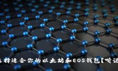 如何选择适合你的以太坊