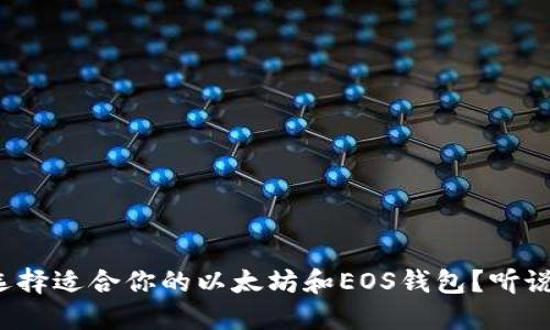 如何选择适合你的以太坊和EOS钱包？听说过吗？