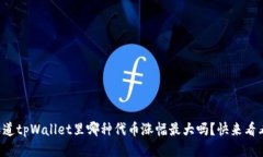 你知道tpWallet里哪种代币涨