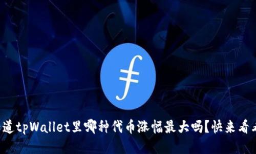 你知道tpWallet里哪种代币涨幅最大吗？快来看看吧！