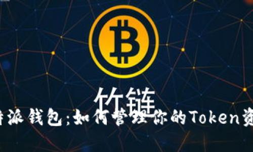 比特派钱包：如何管理你的Token资产？