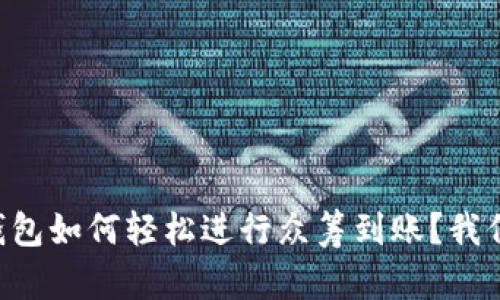 以太坊钱包如何轻松进行众筹到账？我们来聊聊！