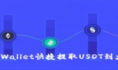 如何通过tpWallet快捷提取