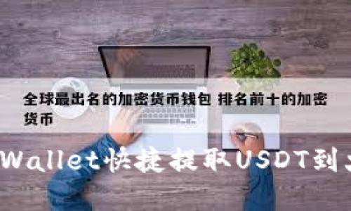 如何通过tpWallet快捷提取USDT到火币交易所？