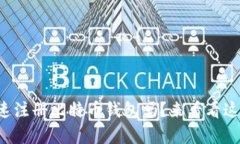 你知道如何快速注册比特