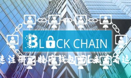 你知道如何快速注册比特币钱包吗？来看看这些简单步骤吧！