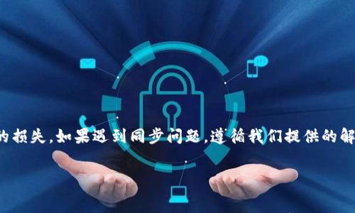   
  如何快速同步你的tpWallet？来看看这些技巧吧！/    
 关键词  tpWallet, 同步, 钱包, 区块链 / 关键词 

引言
在当今数字货币蓬勃发展的时代，拥有一个安全且可靠的数字钱包已成为每个加密货币爱好者的必需品。tpWallet作为一个备受欢迎的数字钱包，提供了火爆的用户体验和强大的安全性。然而，有时用户们会在同步过程中遇到困难，导致使用体验不佳。今天，我们将带你一探究竟，了解如何快速同步你的tpWallet，同时还会提供一些实用的技巧，帮助你解决常见的问题。

什么是tpWallet？
在谈论同步之前，首先我们需要了解什么是tpWallet。tpWallet是一款支持多种区块链的数字钱包，用户可以在其中存储、管理和交易多种类型的加密货币。tpWallet不仅支持主流的比特币、以太坊，还兼容许多 ERC-20 代币，使其成为一款非常灵活的工具。

为什么要同步 tpWallet？
当你使用 tpWallet 时，及时同步是非常重要的。同步确保你的钱包信息和区块链数据是一致的，使你能够实时查看余额、交易记录等信息。如果钱包未同步，你可能无法获取最新的交易信息，甚至可能导致资金的错误管理。

如何同步 tpWallet？
下面，我们将详细介绍同步 tpWallet 的步骤，让你能顺利完成这一过程。

步骤一：检查网络连接
首先，请确保你的设备已连接到互联网。稳定的网络连接是同步成功的前提。无论是使用Wi-Fi还是数据连接，网络的稳定性对同步过程至关重要。如果网络不稳定，建议你切换网络或查找问题并加以解决。

步骤二：打开 tpWallet 应用
接下来，找到并打开你的 tpWallet 应用。在首页，你应该能够看到钱包的主界面。如果你是首次使用，可能需要重新输入你的助记词或私钥以恢复钱包。

步骤三：点击同步按钮
在 tpWallet 的主界面上，通常会有一个“同步”或“刷新”按钮。点击该按钮，应用程序将开始与区块链网络进行通讯，并更新你的钱包信息。这一过程可能需要几秒钟到几分钟的时间，具体取决于网络状况。

步骤四：确认同步状态
一旦同步完成，你会看到一个确认信息，表示你的钱包已成功更新。此时，检查你的余额和交易记录，以确保信息是最新的。如果发现任何异常，可能需要重试同步过程。

常见问题及解决方案
尽管同步过程简单，但有时用户仍然会遇到一些问题。下面，我们将探讨两个常见问题及其解决方案。

问题一：如何解决同步失败？
如果在同步过程中遇到了失败的情况，可能是由多种原因造成的。以下是解决此问题的一些步骤：
ul
listrong检查网络连接：/strong确保你的网络是稳定的。如果连接不良，请尝试切换到另一个网络。/li
listrong更新应用：/strong确保你的 tpWallet 应用是最新版本。有时，软件的更新会修复已知的错误，从而提高同步成功率。/li
listrong重启应用：/strong尝试退出 tpWallet 应用，然后重新启动。有时，程序暂时的错误可能通过重启得到解决。/li
listrong联系支持团队：/strong如果问题依然存在，建议联系 tpWallet 的客服支持团队，向他们详细说明你遇到的问题，以获得专业的帮助。/li
/ul

问题二：如何确保同步过程中的安全性？
在同步过程中，保护你的数字资产的安全显得尤为重要。以下是一些建议，帮助你在同步时保持安全：
ul
listrong保护私钥和助记词：/strong确保你的私钥和助记词不被他人获取。切勿在不安全的环境下输入这些信息。/li
listrong使用官方渠道：/strong下载 tpWallet 应用时，一定要通过官方渠道，避免下载到恶意软件。/li
listrong定期备份：/strong定期备份你的钱包信息，以确保在遇到问题时能够快速恢复。/li
/ul

总结
通过上述内容，相信你已经掌握了如何快速同步 tpWallet 的技巧与步骤。在使用 tpWallet 时，保持钱包信息的及时更新，不仅能有效管理你的数字资产，还能避免潜在的损失。如果遇到同步问题，遵循我们提供的解决方案，相信你能顺利解决。记住，安全是第一位的，在数字货币的世界里，保持警惕，才能更好地保护你的资产。希望这些信息能帮助到你，让你的 tpWallet 使用更加顺畅！

其他相关问题
除了同步 tpWallet，有哪些其他常见问题呢？如果你对数字钱包或加密货币有其他疑问，欢迎随时咨询。保持好奇，继续探索这个引人入胜的数字世界吧！