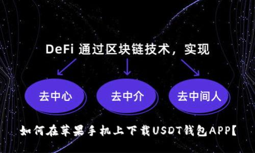 如何在苹果手机上下载USDT钱包APP？
