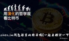 token.im钱包能装比特币吗？