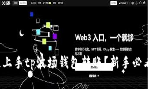 如何快速上手tp波场钱包转账？新手必看全攻略！