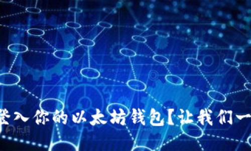 如何轻松登入你的以太坊钱包？让我们一步步教你！