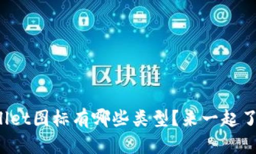 tpWallet图标有哪些类型？来一起了解吧！