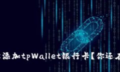 如何轻松添加tpWallet银行卡