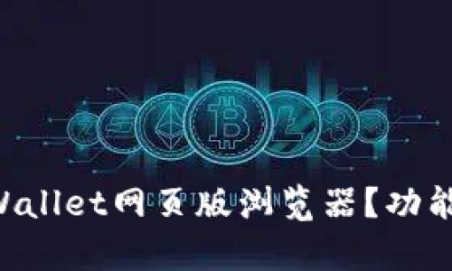 为什么选择tpWallet网页版浏览器？功能与优势全解析！