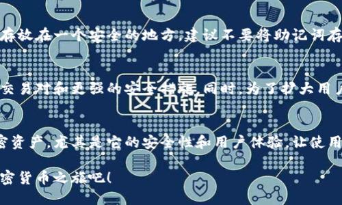   如何使用tpWallet？一步步教你轻松上手！ / 

 guanjianci tpWallet, 数字钱包, 加密货币, 区块链 /guanjianci 

什么是tpWallet？
tpWallet是一款功能强大的数字钱包，专为加密货币用户设计。它不仅支持多种主流的数字货币，还能提供安全便利的交易服务。如今，随着区块链技术的快速发展，越来越多的人开始关注并使用tpWallet，这让我们在管理和使用数字资产时变得更加方便。

tpWallet的基本功能
tpWallet的基本功能包括资产管理、交易功能、钱包安全等。用户可以轻松地进行数字货币的存储、转账和接收等操作。此外，tpWallet还提供了实时的市场资讯，让用户在交易时可以及时获取最新的价格动态。

如何注册tpWallet？
注册tpWallet的过程非常简单。你只需下载tpWallet应用，选择注册选项，然后按照提示填写相关信息，包括邮箱地址和密码。在输入完这些信息后，你会收到一封验证邮件，点击邮件中的链接完成验证，恭喜你，tpWallet账户就此创建成功！

如何使用tpWallet进行交易？
使用tpWallet进行交易的步骤同样简单。首先，打开tpWallet应用，登录你的账户。然后，选择“发送”或“接收”选项，输入对方的地址和金额，确认无误后，点击“发送”即可。tpWallet会为你提供交易的详细信息，包括手续费和预计完成时间，让你清楚每一步操作。

tpWallet的安全性如何？
安全性是任何数字钱包最重要的特性之一。tpWallet重视用户的资产安全，采用多重加密技术，确保用户信息和资产不被外部攻击。此外，用户可以设置双因素认证和备份助记词，增加资金的安全保障。

tpWallet的用户体验
tpWallet的用户体验备受好评，其界面设计，操作便捷，适合各类用户。无论你是数字货币新手还是资深用户，tpWallet都能满足你的需求。用户可以自定义界面风格，选择自己喜欢的主题，让每一次使用都感觉耳目一新。

可能会遇到的问题
在使用tpWallet的过程中，用户可能会遇到一些问题。下面我们来探讨两个常见的问题：

h41. 忘记tpWallet密码怎么办？/h4
首先，别慌张！tpWallet提供了找回密码的选项。当你在登录页面时，选择“忘记密码”，系统会引导你完成密码重置的步骤。你需要提供与账户关联的邮箱地址，随后系统会向该邮箱发送密码重置链接，按照链接中的指示设置新密码即可。确保使用一个你能记住而又安全的密码，避免将来再次忘记。

h42. 如何安全备份tpWallet？/h4
备份是保护你数字资产的关键步骤。在创建tpWallet账户时，你会生成一组助记词。为了确保这组助记词的安全性，请将其写下来并存放在一个安全的地方。建议不要将助记词存储在电子设备上，以免被黑客攻击。此外，定期检查和更新你的备份，确保你的资产安全无忧。

tpWallet的未来发展
随着全球对加密货币的重视与日俱增，tpWallet的未来发展潜力巨大。团队正在不断产品，推出更多功能以满足用户需求，如更多的交易对和更强的安全措施。同时，为了扩大用户基础，tpWallet还计划与多个商家和服务平台对接，推动数字货币的广泛使用。

总结
tpWallet作为一款便捷高效的数字钱包，正逐渐成为越来越多用户的选择。通过简单的注册和交易流程，你可以轻松管理自己的加密资产。尤其是它的安全性和用户体验，让使用者可以放心地进行各种金融活动。如果你还在考虑选择哪个数字钱包，不妨试试tpWallet，或许会给你带来意想不到的便利和安全。

无论你是刚接触数字货币的新手，还是拥有丰富经验的老手，tpWallet都能为你的交易体验增添无限可能。快来下载它，开启你的加密货币之旅吧！