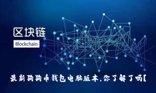 最新狗狗币钱包电脑版本，你了解了吗？