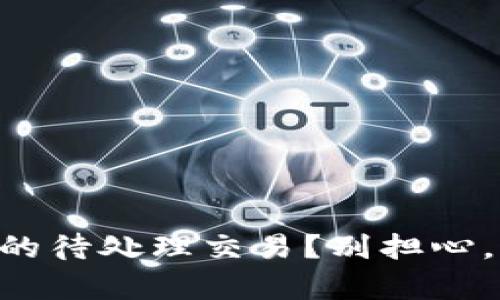 如何解决tpWallet里的待处理交易？别担心，这里有你需要的步骤！