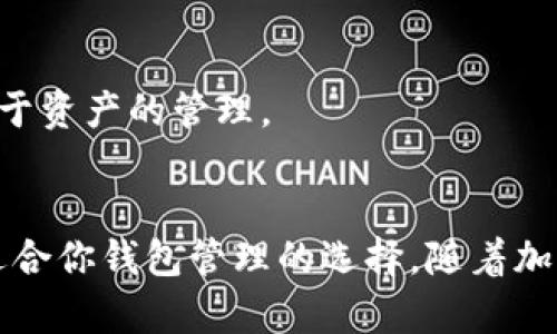   如何修改tpWallet地址？轻松上手的步骤解析！ / 
 guanjianci tpWallet, 钱包地址修改, 加密货币, 区块链 /guanjianci 

引言
欢迎来到我们的指南！今天，让我们一起来聊聊如何修改你的tpWallet地址。随着加密货币的日益普及，越来越多的人开始使用数字钱包来存储和管理他们的资产。不过，有时候，由于安全、隐私或者其他原因，你可能需要改变你的钱包地址。那么，怎么做呢？别担心！在这篇文章中，我将为你详细讲解整个过程，并提供一些有用的小贴士，让你在操作时更加得心应手。

什么是tpWallet?
在深入探讨地址修改之前，我们先来了解一下tpWallet。tpWallet是一个安全的数字钱包，支持多种加密货币。它不仅允许用户发送和接收加密资产，还能实现资产的存储、管理与交易。无论你是新手还是老手，tpWallet都能提供便捷的操作体验和稳定的性能。从技术架构到用户界面，tpWallet一直在不断，将用户的需求放在首位。

为什么需要修改tpWallet地址？
接下来，我们要讨论的一个关键问题就是：为什么你可能需要改变你的tpWallet地址？原因其实有很多，主要包括以下几点：
ul
    listrong安全性考虑：/strong 如果你怀疑你的地址可能被泄露，或者近期有可疑活动，及时修改地址是保护你资产的有效手段。/li
    listrong隐私因素：/strong 在某些情况下，用户希望通过更改地址来保护自己的交易隐私，避免被追踪。/li
    listrong更好的管理：/strong 有时候，你可能会因不同的用途需要设置多个钱包地址，简化管理也是一个原因。/li
/ul

修改tpWallet地址的步骤
好，接下来的部分是最为关键的。下面是具体的步骤，帮助你更轻松地修改tpWallet地址：

步骤一：打开tpWallet应用
首先，你需要在你的设备上打开tpWallet应用。如果你还没有下载它，可以通过官方网站或应用商店获取最新版本。请确保你使用的是官方提供的应用，以免出现安全问题。

步骤二：进入“钱包设置”选项
在应用的主界面，你可以找到“钱包设置”选项。通常，它位于应用的侧边菜单或主菜单中。点击进入后，你将看到多个关于钱包的设置选项。

步骤三：找到“地址管理”功能
在“钱包设置”中寻找“地址管理”或类似选项。这个功能能够让你管理你的钱包地址，包括添加新地址或修改现有地址。

步骤四：选择需要修改的地址
在地址管理页面，你会看到一个列表，列出当前已使用的所有钱包地址。选择你想要修改的地址，查看其详细信息。

步骤五：确认修改操作
找到修改选项后，按照页面提示进行操作。你通常需要输入新的钱包地址，并确认这个地址的正确性。一旦确认无误，点击“保存”或“确认”按钮即可。

步骤六：进行必要的安全评估
地址修改后，一定要进行必要的安全评估，比如检查新的地址是否能够正常接收和发送资产。这可以通过向自己的新地址发送小额交易来验证。

可能遇到的问题
在修改tpWallet地址的过程中，用户常常会遇到一些问题。以下是两个常见问题及其解决方案：

h4问题1：我修改后，新地址怎么确认是否生效？/h4
修改地址后，确认新地址生效的方法很简单。你可以尝试向这个地址发送小额加密货币，例如0.01个比特币。如果交易能够顺利完成，说明新地址已经生效。建议在随后的交易中，先不要一次性发送大量资金，以避免意外损失。

h4问题2：我可以随时修改地址吗？/h4
是的，理论上你可以随时修改tonWallet的地址。但为了确保资金的安全，建议在有必要的情况下进行更改。同时，频繁地更改地址可能会让你的交易记录变得混乱，不利于资产的管理。

总结
至此，我们关于如何修改tpWallet地址的步骤就介绍完了。希望这篇文章能帮助你更轻松地进行地址管理。不过，在你决定修改地址之前，请好好考虑一下，确保这是最适合你钱包管理的选择。随着加密资产的不断增长，用户应更加注重钱包安全与隐私保护。始终保持警惕，定期检查你的钱包交易记录，确保你的数字资产安全无虞。祝你在加密货币的世界中一切顺利！