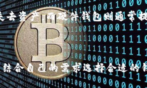   比特币钱包的分类有哪些？你了解哪些吗？ /   
 guanjianci 比特币钱包, 钱包分类, 加密货币, 数字资产 /guanjianci 

什么是比特币钱包？

比特币钱包是用来存储、接收和发送比特币及其他加密货币的重要工具。它并不以传统的物理形式存在，而是通过一组密钥（公钥和私钥）来进行操作。公钥就像您的银行账户，一旦分享可以接收资金；而私钥则如同您的密码，绝不能泄露。因为一旦丢失，您将再也无法访问您的数字资产。

为什么需要分类比特币钱包？

随着加密货币的普及，钱包的种类也越来越多，分类能够帮助用户更好地理解和选择适合自己的钱包。不同类型的比特币钱包在安全性、便利性和使用方式等方面都存在差异。因此，了解这些分类对用户而言至关重要，尤其是在安全和隐私日益受到关注的当下。

比特币钱包的主要分类

比特币钱包通常可以分为以下几类：

h41. 热钱包/h4

热钱包是指那些连接到互联网的比特币钱包。它们通常用起来比较方便，适合日常交易。热钱包又可以细分为：

ul
    listrong在线钱包：/strong 这些钱包可以在任何设备上通过浏览器访问，比如Coinbase或Blockchain.info。在线钱包非常方便，用户只需注册一个账户即可区块查看余额和交易记录。/li
    listrong桌面钱包：/strong 这是在个人电脑上运行的钱包软件，如Electrum或Bitcoin Core。它们提供更高的安全性，但用户需要定期更新软件，并对设备的安全负责。/li
    listrong移动钱包：/strong 这些钱包是为智能手机而设计的应用程序，如Trust Wallet或Mycelium。它们非常便携，可以随时随地进行交易，但也容易受到手机丢失或被盗的风险。/li
/ul

h42. 冷钱包/h4

冷钱包是指那些未连接到互联网的比特币钱包。这种钱包相对更安全，适合长期存储大量比特币。冷钱包又可以细分为：

ul
    listrong硬件钱包：/strong 例如Trezor和Ledger，它们是专门为加密货币设计的物理设备，具有强大的安全性。用户可以安全地脱离互联网进行交易，确保资金安全。/li
    listrong纸钱包：/strong 这些是将公钥和私钥打印在纸上。当您想要存储比特币时，只需生成密钥并将其打印出来，与任何数字设备隔离。纸钱包虽然安全，但风险在于纸张可能会损坏或丢失。/li
/ul

h43. 多重签名钱包/h4

多重签名钱包要求多个密钥才能完成交易。这种钱包通常适合团队或公司使用，因为它能提供额外的安全保护，防止单一用户的失误导致资金丢失。

h44. HD钱包（层次确定性钱包）/h4

HD钱包允许用户生成一系列密钥，而只需一个种子短语即可恢复。这意味着用户只需记住一个短语，就能访问多个比特币地址和余额。这种钱包的设计非常符合用户的需求，因为它大大简化了管理多个钱包的复杂性。

比特币钱包的选择建议

选择比特币钱包时，用户需要考虑一些重要因素：

ul
    listrong安全性：/strong安全始终是首要考虑因素，尤其是对于持有大量比特币的用户。选择冷钱包或多重签名钱包能有效降低黑客攻击的风险。/li
    listrong易用性：/strong钱包的用户界面是否友好、操作简单，都是用户体验的重要因素。尤其是对新手而言，选择简单易用的钱包将减少学习成本。/li
    listrong兼容性：/strong确保钱包支持多种加密货币，这样可以方便用户管理不同的投资，而不需要多个钱包。/li
    listrong服务与支持：/strong优质的钱包提供商通常会有客服支持，遇到问题可以及时联系解决。/li
/ul

常见问题解析

h41. 使用比特币钱包安全吗？/h4

使用比特币钱包的安全性取决于所选择钱包的类型和用户的使用习惯。热钱包虽然方便，但由于常常连接互联网，面临的风险也较高。选择冷钱包如硬件钱包或者纸钱包可以显著提高安全性。但无论选择了哪种钱包，用户始终需要收纳好自己的私钥，并定期备份资产。

h42. 如果我丢失了钱包怎么办？/h4

这取决于您使用的钱包类型。如果是热钱包，绝大多数会提供备份或恢复的选项。如果是冷钱包，纸钱包的丢失可能导致永久性失去资产，而硬件钱包则通常提供恢复选项，您只需记住恢复种子短语即可。

结论

随着比特币及其他加密货币越来越受到关注，了解不同类型的比特币钱包显得至关重要。每个钱包都有其独特的优缺点，用户应结合自己的需求选择合适的钱包。希望本文能够帮助您更好地理解比特币钱包的分类，安全地管理您的数字资产。