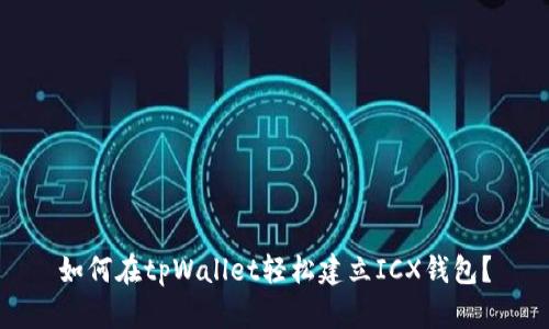 如何在tpWallet轻松建立ICX钱包？