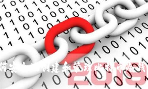 如何安全地创建和管理比特币冷钱包？