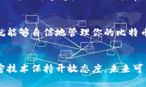    新手指南：如何轻松将比特币关联到你的钱包？ / 
 guanjianci  比特币, 数字钱包, 加密货币, 区块链 /guanjianci 

引言
近年来，比特币成为了一种热门的投资资产，越来越多的人开始关注如何安全、便捷地存储和使用这种数字货币。关联你的比特币到合适的钱包不仅是保护资产的必要措施，更是使用比特币进行交易的基础。这个过程中，你可能会遇到一些问题，比如怎么选择钱包、如何设置等等。别担心，本文将一步步为你详细介绍，确保你能够轻松完成比特币的关联工作。

什么是比特币钱包？
在深入关联比特币之前，先让我们了解一下比特币钱包的基本概念。比特币钱包是用来存储和管理比特币的工具。与传统钱包存放纸币不同，比特币钱包实际上只是一种软件程序或设备，它存储着与比特币相关的密钥。你可以把比特币钱包理解为一个数字账户，任何时候都可以通过它来发送、接收和管理比特币。

比特币钱包的种类
比特币钱包有多种类型，每种都有其独特的优缺点。了解不同类型的钱包能够帮助你选择最适合自己的。
ul
    listrong热钱包：/strong这类钱包通过互联网连接，通常比较方便使用，但在安全性上相对较低。适合日常交易。/li
    listrong冷钱包：/strong冷钱包不与互联网连接，安全性极高，适合长期存储比特币。包括硬件钱包和纸钱包。/li
    listrong桌面钱包：/strong安装在个人电脑上的钱包，通常提供更多的控制权。适合有一定技术背景的用户。/li
    listrong手机钱包：/strong手机应用程序，如钱包应用，方便随时随地管理比特币，非常适合移动交易。/li
    listrong在线钱包：/strong通过网页访问的钱包，虽然容易使用，但信任问题需要谨慎考虑。/li
/ul

如何选择适合的比特币钱包
选择一个适合自己的比特币钱包是确保资产安全和使用便便捷的基础。以下几个因素可以帮助你做出选择：
ul
    listrong安全性：/strong确保钱包具备高安全标准，包括双重认证、冷存储和私钥管理。/li
    listrong用户体验：/strong选择界面友好、易于操作的钱包，尤其是对初学者来说更重要。/li
    listrong兼容性：/strong看钱包是否支持你想要的所有加密货币，而不仅仅是比特币。/li
    listrong费用：/strong了解每笔交易可能产生的费用，避免高昂的手续费。/li
/ul

如何将比特币关联到你的钱包
现在，我将手把手教你如何将比特币关联到你的钱包，无论你选择的是哪个类型的钱包，基本步骤是相似的：

h4步骤一：下载并安装钱包/h4
首先，你需要下载并安装一个比特币钱包。根据你选择的类型，访问官方网站，选择适合你设备的版本，然后按照提示完成安装。有些钱包提供桌面和手机版本，这样你可以根据个人需求下载。

h4步骤二：创建钱包账号/h4
安装完成后，打开应用并开始创建你的钱包账号。通常会要求你设置密码或者生成助记词，务必妥善保管，因为丢失将无法恢复你的比特币。

h4步骤三：关联你的比特币/h4
在钱包创建完成后，你会看到一个钱包地址。这是你用来接收比特币的地址。接下来，你可以通过以下几种方式进行关联：
ul
    listrong通过交易所转账：/strong如果你在交易所购买了比特币，进入交易所的“钱包”或“资产”页面，选择提现，输入你的钱包地址，确认转账。/li
    listrong通过其他钱包转账：/strong如果你已经拥有比特币，可以从其他钱包进行转账，输入目标钱包地址，完成转账。/li
/ul

h4步骤四：确认交易/h4
无论是通过交易所还是外部钱包转账，务必确认交易状态。一般情况下，区块链会显示交易的确认状态。

怎样确保比特币的安全性
安全性是数字货币交易中的重中之重。为了确保你的比特币安全，以下几个建议不容忽视：
ul
    li定期备份钱包，确保重要信息如助记词和私钥的安全存储。/li
    li使用强密码并启用双重认证。/li
    li定期更新钱包软件，以防止潜在的安全漏洞。/li
    li选择那些被广泛使用且获得好评的钱包，避免使用未知或不受信任的钱包。/li
/ul

可能遇到的问题与解答

h4问题一：如果我忘记钱包密码怎么办？/h4
如果你忘记钱包密码，怎能找回？首先，不同钱包会提供不同的解决方案。很多钱包允许用户通过助记词恢复账户。如果你的钱包支持助记词，你可以尝试使用助记词来恢复访问权限。在找回密码前，请务必仔细检查是否有可用的备份文件或其他恢复选项。如果无法找回，可能会永久失去该钱包中的比特币，因此，日常管理中一定要注意密码的保存和备份。

h4问题二：我如何验证我的比特币交易是否成功？/h4
交易成功后，你可以用多个方式验证交易的状态。首先，你可以在钱包中查看交易记录，通常会显示交易的确认状态。其次，访问区块链浏览器，输入你的比特币地址或交易ID。这将显示该交易在区块链上的状态，比如是否已被确认、处理的时间等信息。如果交易长时间未确认，建议联系相关支持或等待。）

结论
将比特币关联到你的钱包虽然需要一些步骤，但只要按照以上指导进行，你将发现其实简单轻松。确保选择的工具是安全可靠的，保护好你的密码和助记词，这样你就能够自信地管理你的比特币资产。随着加密货币市场的不断发展，保持学习和关注最新动态也同样至关重要。这将有助于你在未来的投资中更好地把握机会。

进一步的思考
在你建立自己的比特币钱包后，继续探索更高级的功能和交易策略！你还可以加入比特币和加密货币的社区，获取更多投资建议与经验。同样，也要对新的钱包和加密技术保持开放态度，未来可能会有更多创新助力于比特币的使用和管理。