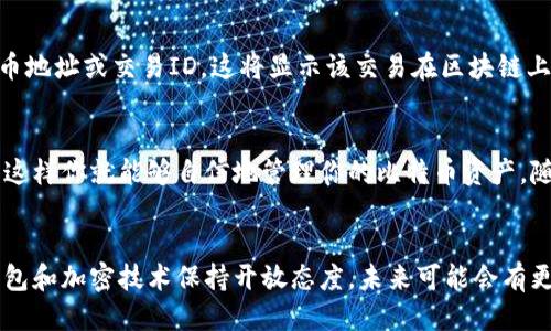    新手指南：如何轻松将比特币关联到你的钱包？ / 
 guanjianci  比特币, 数字钱包, 加密货币, 区块链 /guanjianci 

引言
近年来，比特币成为了一种热门的投资资产，越来越多的人开始关注如何安全、便捷地存储和使用这种数字货币。关联你的比特币到合适的钱包不仅是保护资产的必要措施，更是使用比特币进行交易的基础。这个过程中，你可能会遇到一些问题，比如怎么选择钱包、如何设置等等。别担心，本文将一步步为你详细介绍，确保你能够轻松完成比特币的关联工作。

什么是比特币钱包？
在深入关联比特币之前，先让我们了解一下比特币钱包的基本概念。比特币钱包是用来存储和管理比特币的工具。与传统钱包存放纸币不同，比特币钱包实际上只是一种软件程序或设备，它存储着与比特币相关的密钥。你可以把比特币钱包理解为一个数字账户，任何时候都可以通过它来发送、接收和管理比特币。

比特币钱包的种类
比特币钱包有多种类型，每种都有其独特的优缺点。了解不同类型的钱包能够帮助你选择最适合自己的。
ul
    listrong热钱包：/strong这类钱包通过互联网连接，通常比较方便使用，但在安全性上相对较低。适合日常交易。/li
    listrong冷钱包：/strong冷钱包不与互联网连接，安全性极高，适合长期存储比特币。包括硬件钱包和纸钱包。/li
    listrong桌面钱包：/strong安装在个人电脑上的钱包，通常提供更多的控制权。适合有一定技术背景的用户。/li
    listrong手机钱包：/strong手机应用程序，如钱包应用，方便随时随地管理比特币，非常适合移动交易。/li
    listrong在线钱包：/strong通过网页访问的钱包，虽然容易使用，但信任问题需要谨慎考虑。/li
/ul

如何选择适合的比特币钱包
选择一个适合自己的比特币钱包是确保资产安全和使用便便捷的基础。以下几个因素可以帮助你做出选择：
ul
    listrong安全性：/strong确保钱包具备高安全标准，包括双重认证、冷存储和私钥管理。/li
    listrong用户体验：/strong选择界面友好、易于操作的钱包，尤其是对初学者来说更重要。/li
    listrong兼容性：/strong看钱包是否支持你想要的所有加密货币，而不仅仅是比特币。/li
    listrong费用：/strong了解每笔交易可能产生的费用，避免高昂的手续费。/li
/ul

如何将比特币关联到你的钱包
现在，我将手把手教你如何将比特币关联到你的钱包，无论你选择的是哪个类型的钱包，基本步骤是相似的：

h4步骤一：下载并安装钱包/h4
首先，你需要下载并安装一个比特币钱包。根据你选择的类型，访问官方网站，选择适合你设备的版本，然后按照提示完成安装。有些钱包提供桌面和手机版本，这样你可以根据个人需求下载。

h4步骤二：创建钱包账号/h4
安装完成后，打开应用并开始创建你的钱包账号。通常会要求你设置密码或者生成助记词，务必妥善保管，因为丢失将无法恢复你的比特币。

h4步骤三：关联你的比特币/h4
在钱包创建完成后，你会看到一个钱包地址。这是你用来接收比特币的地址。接下来，你可以通过以下几种方式进行关联：
ul
    listrong通过交易所转账：/strong如果你在交易所购买了比特币，进入交易所的“钱包”或“资产”页面，选择提现，输入你的钱包地址，确认转账。/li
    listrong通过其他钱包转账：/strong如果你已经拥有比特币，可以从其他钱包进行转账，输入目标钱包地址，完成转账。/li
/ul

h4步骤四：确认交易/h4
无论是通过交易所还是外部钱包转账，务必确认交易状态。一般情况下，区块链会显示交易的确认状态。

怎样确保比特币的安全性
安全性是数字货币交易中的重中之重。为了确保你的比特币安全，以下几个建议不容忽视：
ul
    li定期备份钱包，确保重要信息如助记词和私钥的安全存储。/li
    li使用强密码并启用双重认证。/li
    li定期更新钱包软件，以防止潜在的安全漏洞。/li
    li选择那些被广泛使用且获得好评的钱包，避免使用未知或不受信任的钱包。/li
/ul

可能遇到的问题与解答

h4问题一：如果我忘记钱包密码怎么办？/h4
如果你忘记钱包密码，怎能找回？首先，不同钱包会提供不同的解决方案。很多钱包允许用户通过助记词恢复账户。如果你的钱包支持助记词，你可以尝试使用助记词来恢复访问权限。在找回密码前，请务必仔细检查是否有可用的备份文件或其他恢复选项。如果无法找回，可能会永久失去该钱包中的比特币，因此，日常管理中一定要注意密码的保存和备份。

h4问题二：我如何验证我的比特币交易是否成功？/h4
交易成功后，你可以用多个方式验证交易的状态。首先，你可以在钱包中查看交易记录，通常会显示交易的确认状态。其次，访问区块链浏览器，输入你的比特币地址或交易ID。这将显示该交易在区块链上的状态，比如是否已被确认、处理的时间等信息。如果交易长时间未确认，建议联系相关支持或等待。）

结论
将比特币关联到你的钱包虽然需要一些步骤，但只要按照以上指导进行，你将发现其实简单轻松。确保选择的工具是安全可靠的，保护好你的密码和助记词，这样你就能够自信地管理你的比特币资产。随着加密货币市场的不断发展，保持学习和关注最新动态也同样至关重要。这将有助于你在未来的投资中更好地把握机会。

进一步的思考
在你建立自己的比特币钱包后，继续探索更高级的功能和交易策略！你还可以加入比特币和加密货币的社区，获取更多投资建议与经验。同样，也要对新的钱包和加密技术保持开放态度，未来可能会有更多创新助力于比特币的使用和管理。