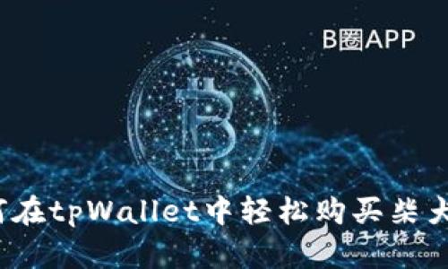 如何在tpWallet中轻松购买柴犬币？