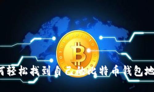 如何轻松找到自己的比特币钱包地址？