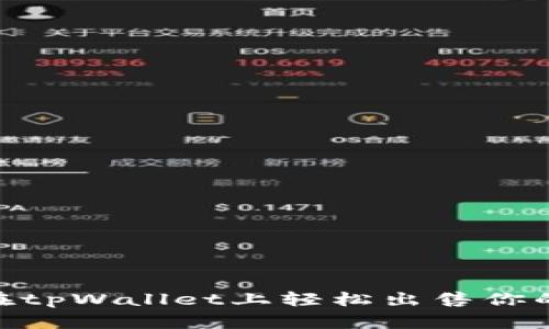 如何在tpWallet上轻松出售你的NFT？