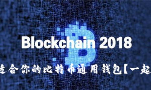 如何选择适合你的比特币通用钱包？一起来看看吧!