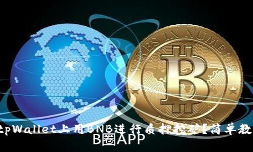 怎样在tpWallet上用BNB进行质押挖矿？简单教程来啦！