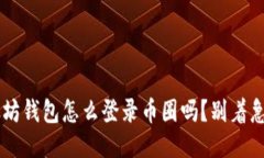 你知道以太坊钱包怎么登