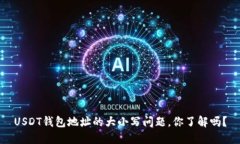 USDT钱包地址的大小写问题