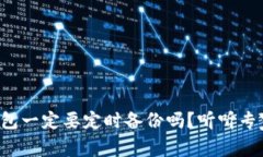 比特币钱包一定要定时备