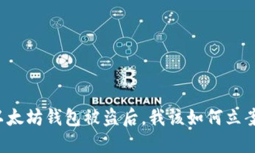 以太坊钱包被盗后，我该如何立案？