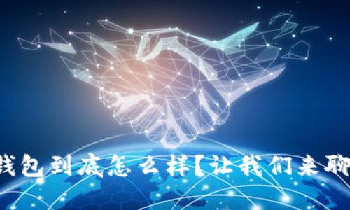 TP钱包到底怎么样？让我们来聊聊！